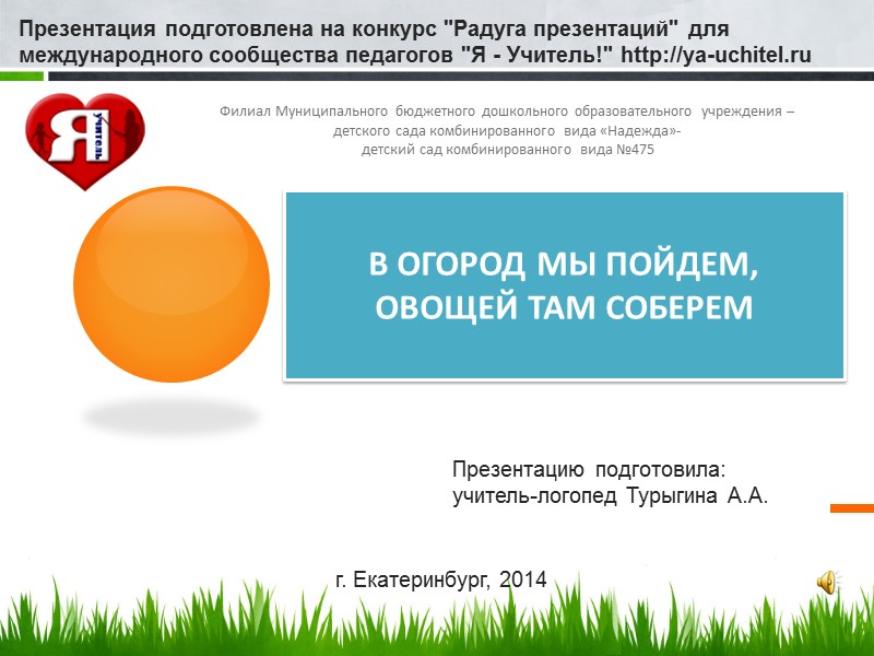 В огород мы пойдем, овощей там соберем Филиал Муниципального бюджетного дошкольного образовательного учреждения –